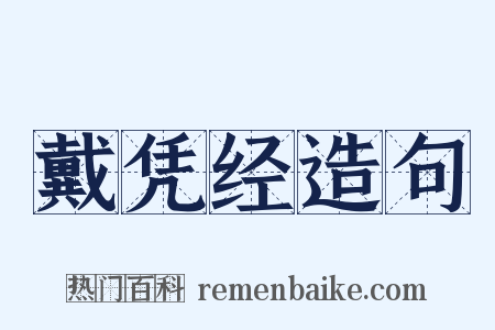 戴凭经造句是什么意思的图片